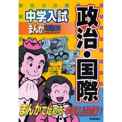中学入試まんが攻略ＢＯＮ！政治・国際　まんがで始める中学入試対策！