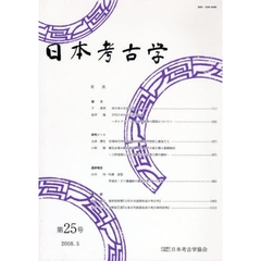 日本考古学　第２５号