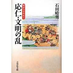 応仁・文明の乱