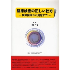 臨床検査の正しい仕方　検体採取から測定まで
