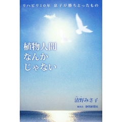 植物人間なんかじゃない　リハビリ１０年