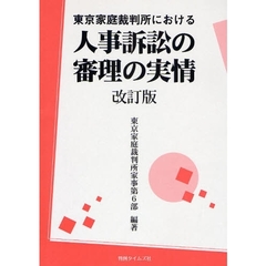 東京家庭裁判所における人事訴訟の審理の実情　改訂版