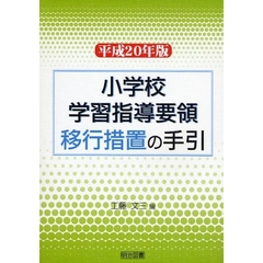 小学校学習指導要領移行措置の手引　平成２０年版
