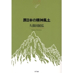 原日本の精神風土
