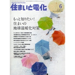 住まいと電化　２００８－６