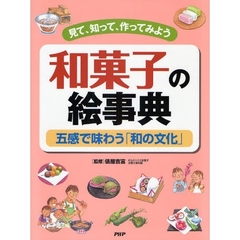 和菓子の絵事典　見て、知って、作ってみよう　五感で味わう「和の文化」
