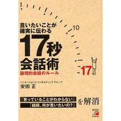 言いたいことが確実に伝わる１７秒会話術　論理的会話のルール