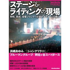 ステージ＆ライティングの現場　照明、美術、音響プランナーが明かすステージの魅力　ｖｏｌｕｍｅ０２　Ｓｏｕｎｄ　＆　Ｒｅｃｏｒｄｉｎｇ　Ｍａｇａｚｉｎｅ完全保存版