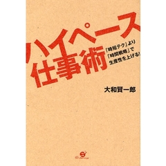 ハイペース仕事術　「時短テク」より「時間戦略」で生産性を上げる！