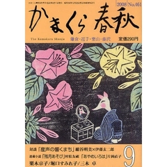 かまくら春秋　鎌倉・逗子・葉山・藤沢　Ｎｏ．４６１