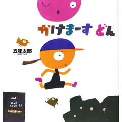 かけまーすどん