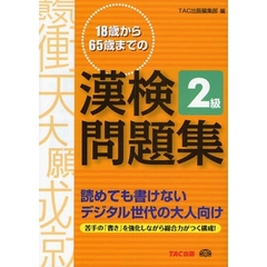 １８歳から６５歳までの漢検問題集２級　読めても書けないデジタル世代の大人向け