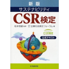 サステナビリティＣＳＲ検定　公式テキスト　新版