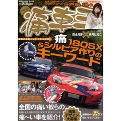 痛車王　ＶＯＬ．０１　痛１８０ＳＸ＆シルビア作りのキーワード