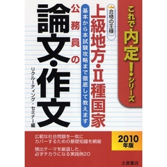 上級地方・Ⅱ種国家公務員の論文・作文　合格の王様　２０１０年版