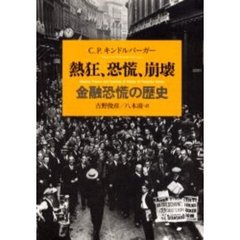 熱狂、恐慌、崩壊　金融恐慌の歴史