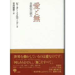 愛と無　自叙伝の試み