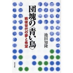 団塊の〈青い鳥〉　戦後世代の夢と希望