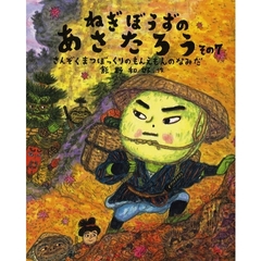 ねぎぼうずのあさたろう　その７　さんぞくまつぼっくりのもんえもんのなみだ