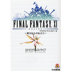 ファイナルファンタジーＸ１　彼方からの伝言　２