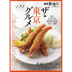 ザ・東京グルメ　０９　足でかせいだ街角の美味全２５４軒！