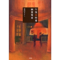 午後五時着　幽霊電車