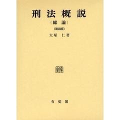 刑法概説　総論　第４版