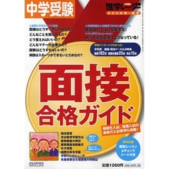 中学受験面接合格ガイド　〔２００８〕