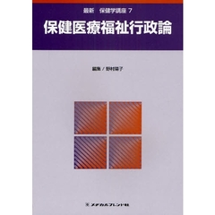 最新保健学講座　７　第２版　保健医療福祉行政論