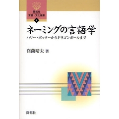 ネーミングの言語学　ハリー・ポッターからドラゴンボールまで