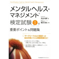 メンタルヘルス・マネジメント検定試験１種重要ポイント＆問題集　マスターコース