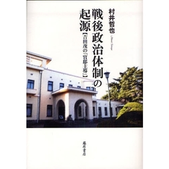 戦後政治体制の起源　吉田茂の「官邸主導」