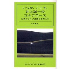 いつか、ここで。井上誠一のゴルフコース　日本のゴルフ遺産をまわろう