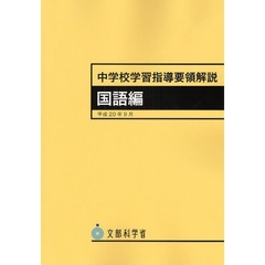 中学校学習指導要領解説　国語編
