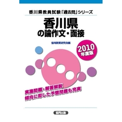 ’１０　香川県の論作文・面接