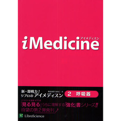 アイメディスン　２　呼吸器