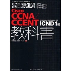 徹底攻略 Cisco CCNA/CCENT教科書 ICND1編 [640-802J][640-822J]対応 (ITプロ/ITエンジニアのための徹底攻略)