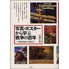 写真・ポスターから学ぶ戦争の百年　二十世紀初頭から現在まで