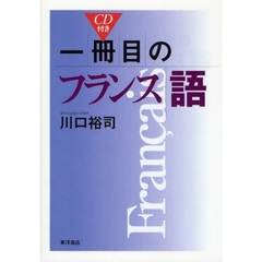 一冊目のフランス語