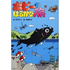 ポピーのはるかな旅