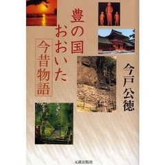 豊の国・おおいた今昔物語