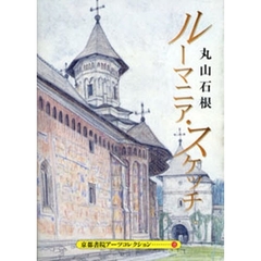 ルーマニア・スケッチ　Ａ　Ｐａｄ　Ｂｏｏ