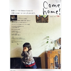 Ｃｏｍｅ　ｈｏｍｅ！　ｖｏｌ．１４　世界に１つのＳｗｅｅｔ　ｈｏｍｅは手作りのぬくもりから生まれます。