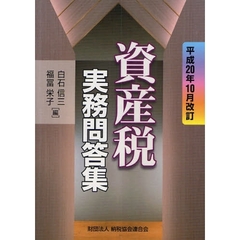 資産税実務問答集　平成２０年１０月改訂