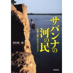 サバンナの河の民　記憶と語りのエスノグラフィ