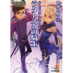 テイルズオブシンフォニア－ラタトスクの騎士－　世界の願い３