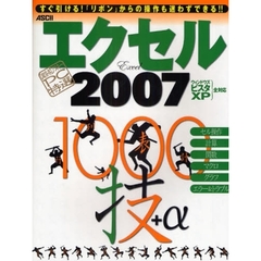 エクセル２００７　１０００技＋α