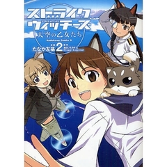 ストライクウィッチーズ天空の乙女たち　２
