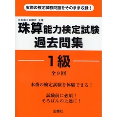 珠算能力検定試験過去問集１級