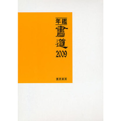 年鑑・書道　２００９